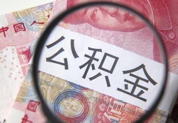 海安离职可以直接取公积金吗（离职可以取公积金么）